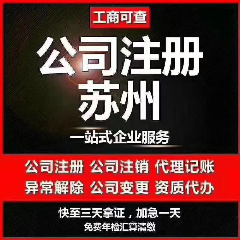 黔南苏州代办营业执照-苏州代办注册公司-苏州工商注册流程及步骤