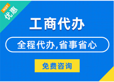 黔南揭秘代理注册工商流程#新办企业登记与记账费用竟如此划算？