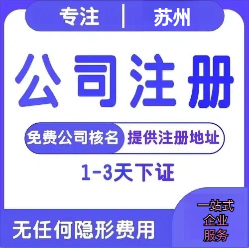 黔南苏州创业详情了解+营业执照注册全流程解析—附代理记账报税价格