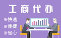 黔南苏州代理注册公司与公道价代理记账背后，省钱、省力、创业大公开