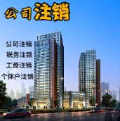 黔南苏州公司注销轻松搞定流程与代理记账报税费用？