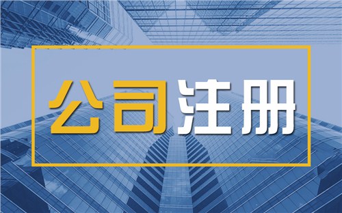黔南限时速抢！苏州注册公司代办、公道价格代理记账，助你立刻开启省