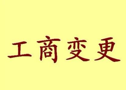 黔南变更法人需要哪些材料？