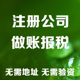 黔南记账和报税是两回事哦！在注册好公司后一定要注意财务问题！