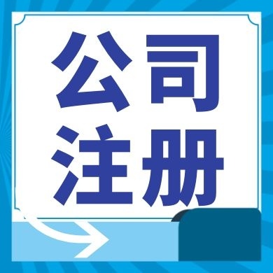 黔南今日工商小知识分享！如何提高核名通过率?